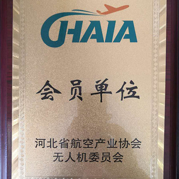 我公司成為河北省航空產(chǎn)業(yè)協(xié)會(huì)無人機(jī)委員會(huì)會(huì)員單位